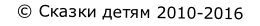 © Сказки детям 2010-2016
